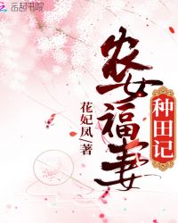 农女福妻穿越农家共妻