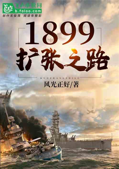 1899扩张之路