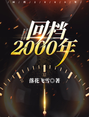 回档2000年