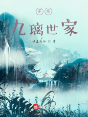 家族：九璃世家